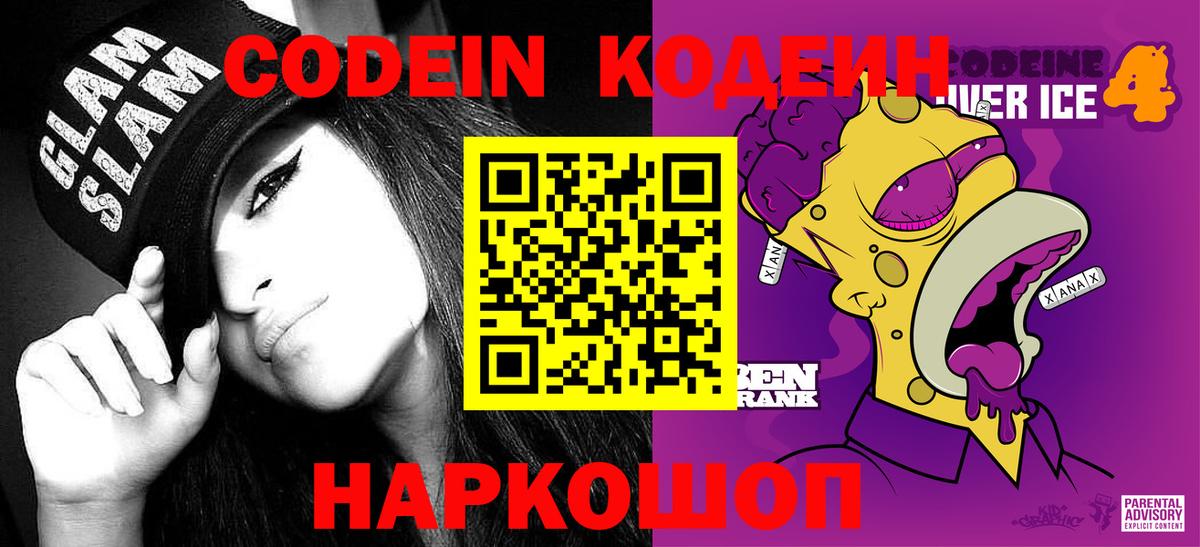 Codein напиток Lean (лин)  Codein Purple Drank  Гусиноозёрск  Вход с VPN 